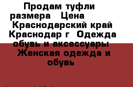 Продам туфли 33 размера › Цена ­ 1 500 - Краснодарский край, Краснодар г. Одежда, обувь и аксессуары » Женская одежда и обувь   